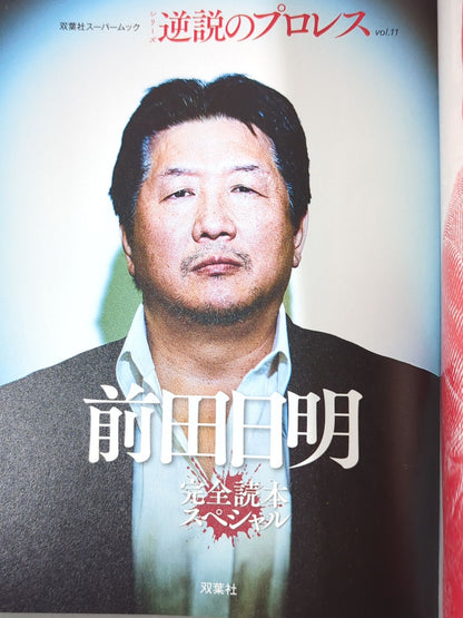 シリーズ 逆説のプロレス Vol.11 前田日明 完全読本スペシャル