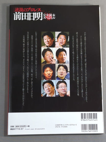 シリーズ 逆説のプロレス Vol.11 前田日明 完全読本スペシャル