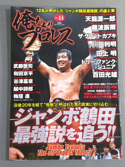俺たちのプロレス Vol.14 ジャンボ鶴田最強伝説を追う!!