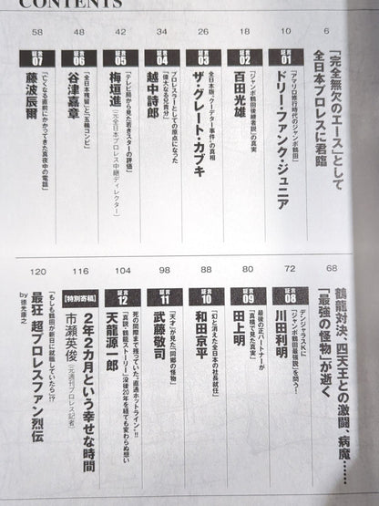 俺たちのプロレス Vol.14 ジャンボ鶴田最強伝説を追う!!