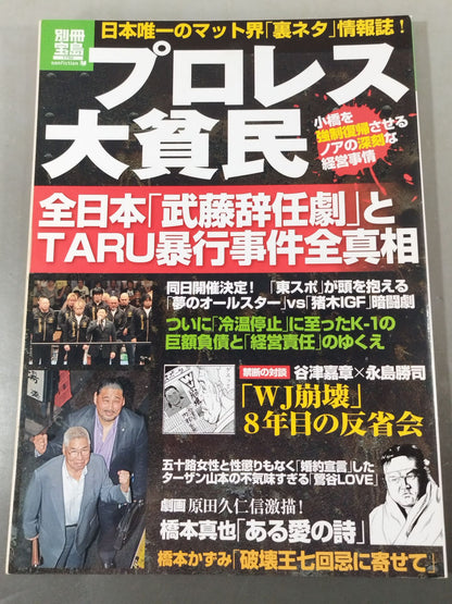 Bessatsu Takarajima 1792 Pro Wrestling  大poor people