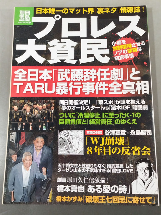 Bessatsu Takarajima 1792 Pro Wrestling  大poor people