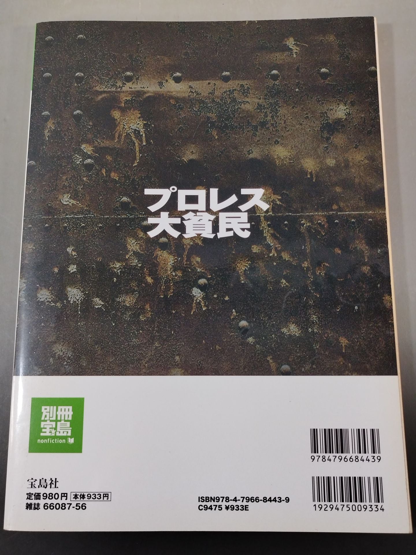 別冊宝島1792 プロレス 大貧民 – 闘道館