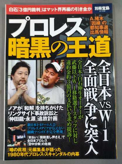 別冊宝島2126 プロレス 暗黒の王道