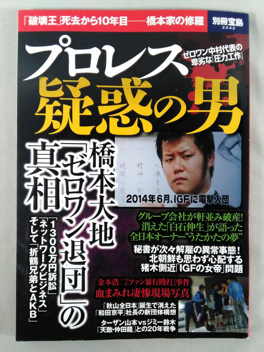 Separate volume Treasure Island 2242 Pro Wrestling  The Man of Suspicion The King of Destruction" 10 years after his death - Shura of the Hashimoto family