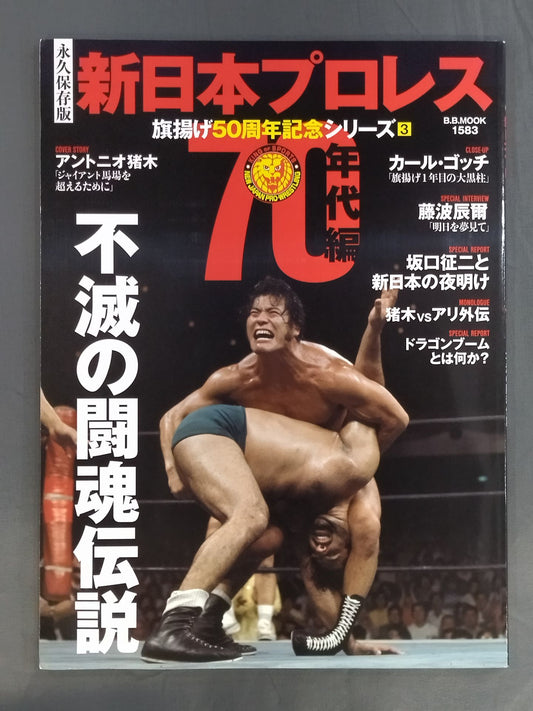 永久保存版 新日本プロレス 旗揚げ50周年記念シリーズ③ 70年代編 不滅の闘魂伝説