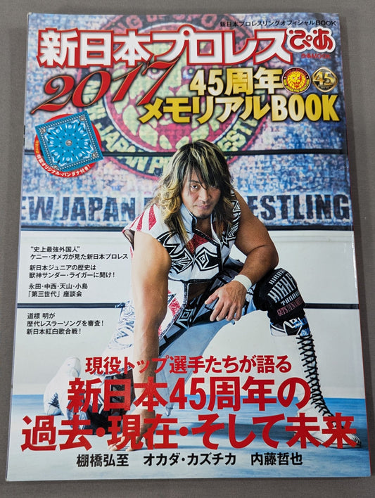 新日本プロレスぴあ2017 45周年メモリアルBOOK