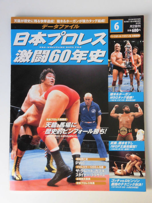 日本プロレス激闘60年史 (6)