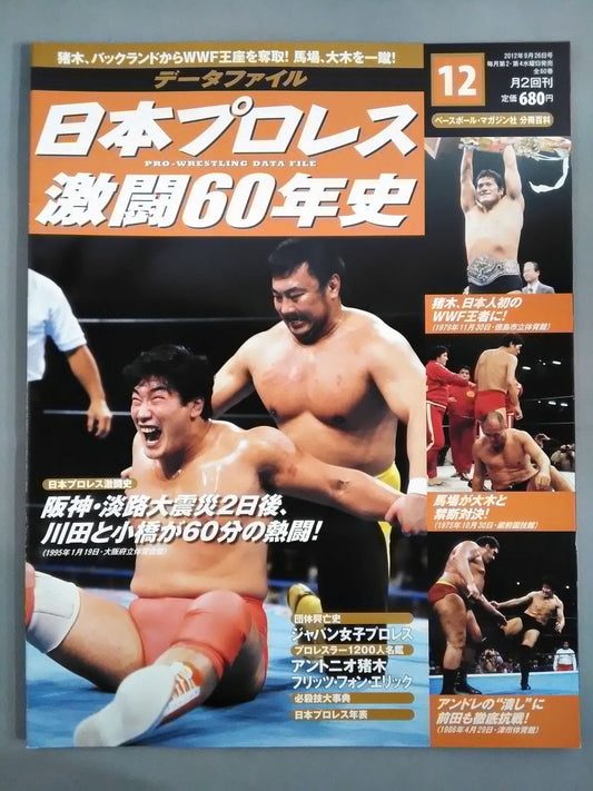 日本プロレス激闘60年史 (12)