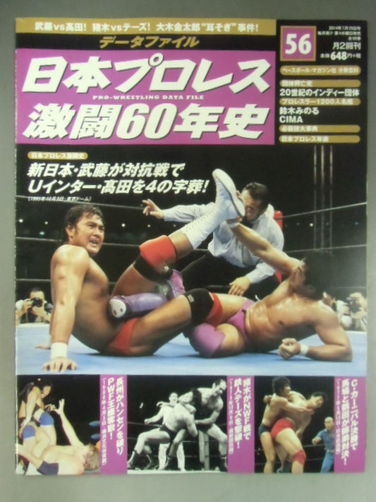 日本プロレス激闘60年史 (56)