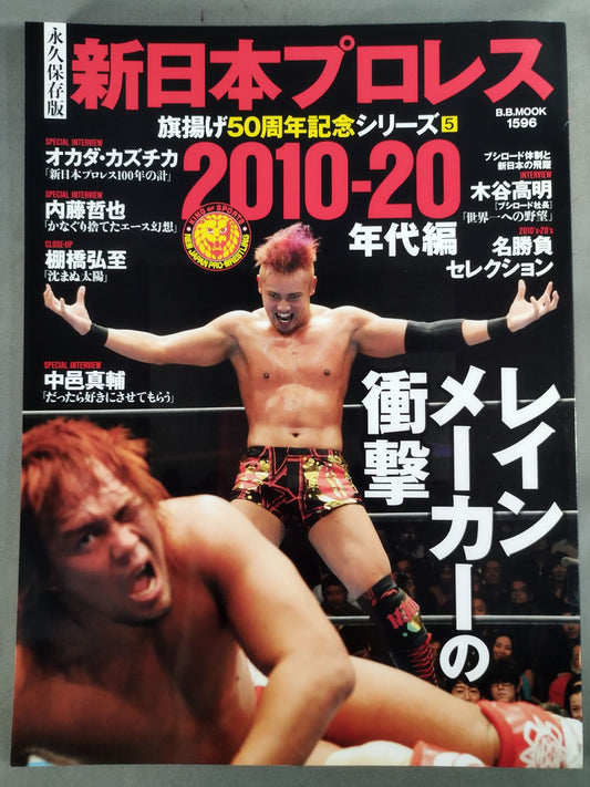 永久保存版 新日本プロレス 旗揚げ50周年記念シリーズ⑤ 2010-20年代編 レインメーカーの衝撃
