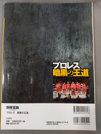 別冊宝島2126 プロレス 暗黒の王道