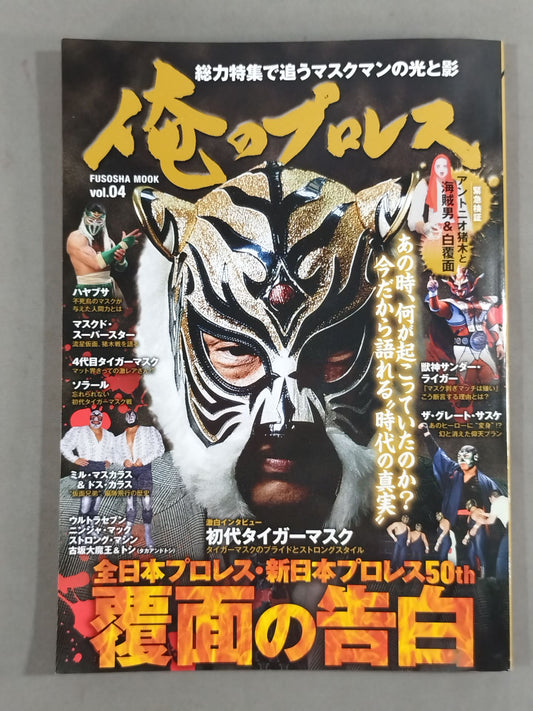 My Pro Wrestling  vol.04 Masked Confession What was happening at that time?