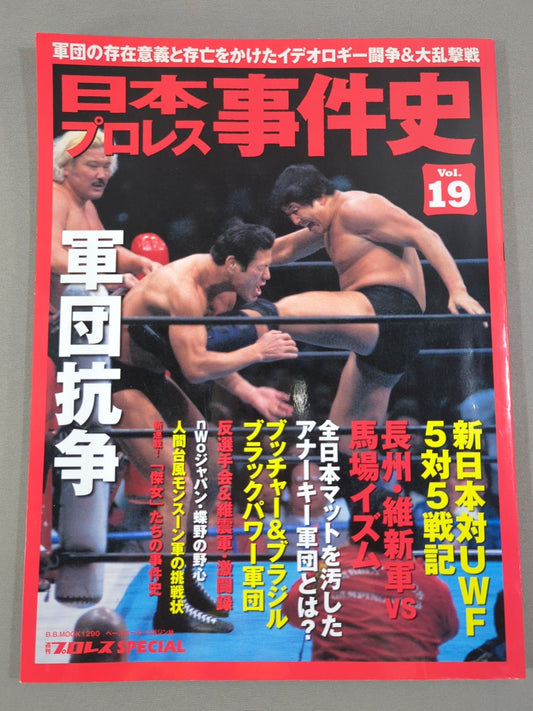 日本プロレス事件史 Vol.19 軍団抗争