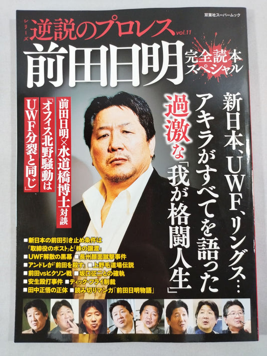 シリーズ 逆説のプロレス Vol.11 前田日明 完全読本スペシャル