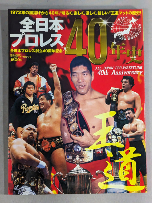 【全日本プロレス創立40周年記念】全日本プロレス40年史