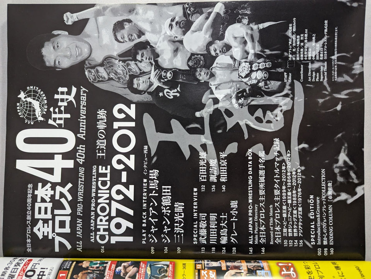 【全日本プロレス創立40周年記念】全日本プロレス40年史