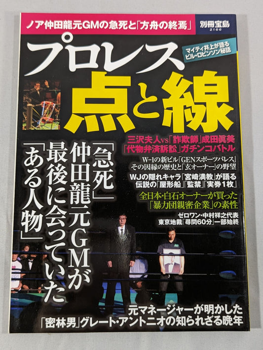 Separate volume Takarashima 2166 Pro Wrestling  Dots and Lines Noah Ryu Noah Nakata Former GM's sudden death and "The End of the Ark"