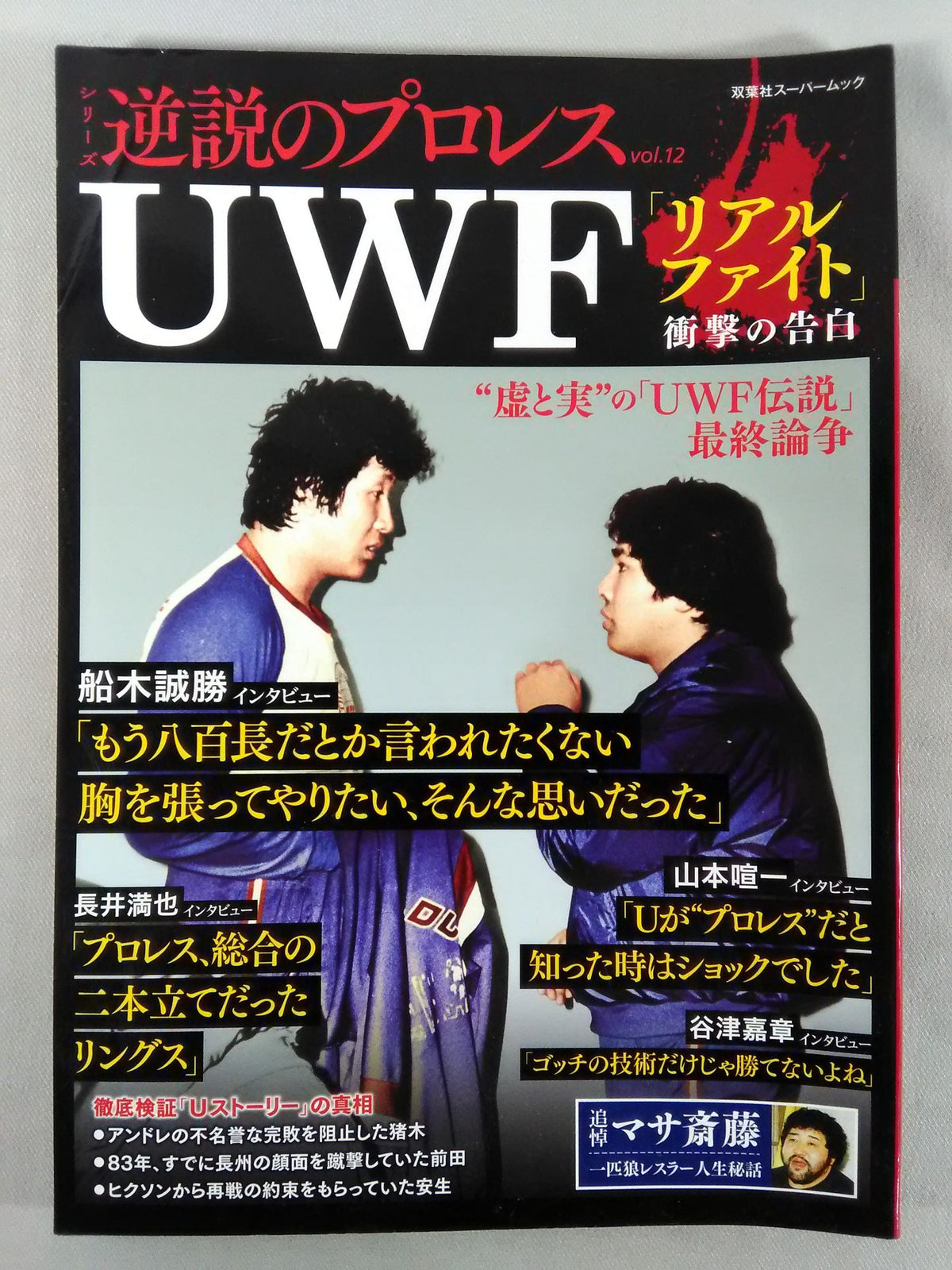 シリーズ 逆説のプロレス Vol.12 UWF「リアルファイト」衝撃の告白