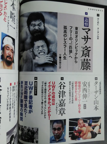 シリーズ 逆説のプロレス Vol.12 UWF「リアルファイト」衝撃の告白