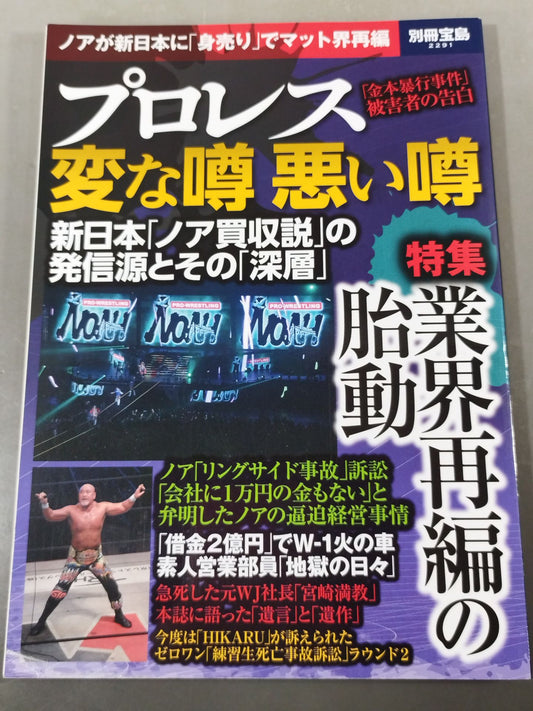 Bessatsu Takarajima 2291 Pro Wrestling  Weird Rumors Bad Rumors Noah ga New Japan Pro Wrestling "Selling" to reorganize the mat world