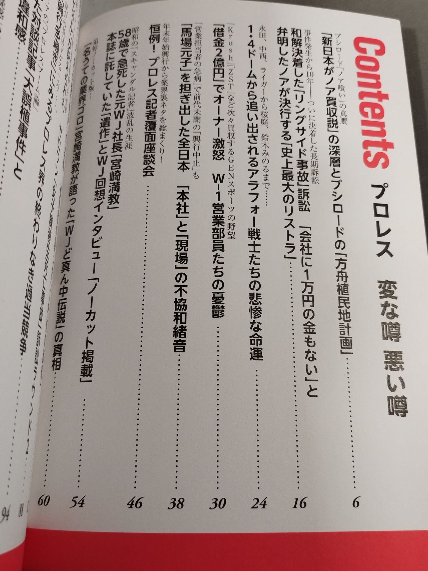 Bessatsu Takarajima 2291 Pro Wrestling  Weird Rumors Bad Rumors Noah ga New Japan Pro Wrestling "Selling" to reorganize the mat world