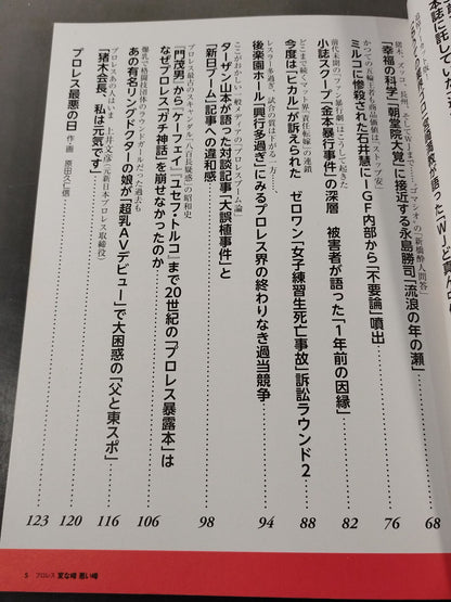 Bessatsu Takarajima 2291 Pro Wrestling  Weird Rumors Bad Rumors Noah ga New Japan Pro Wrestling "Selling" to reorganize the mat world