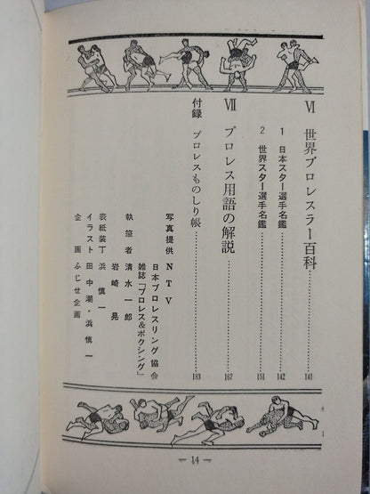 【Junior Introductory Encyclopedia】We Pro Wrestling  Fans