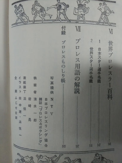 【Junior Introductory Encyclopedia】We Pro Wrestling  Fans