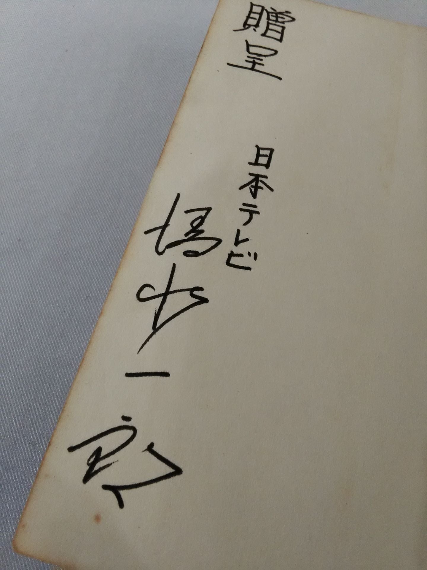 【Ichiro Shimizu Anna Hand Signed Autograph 】Junior Introductory Encyclopedia BokuraPro Wrestling  Fan