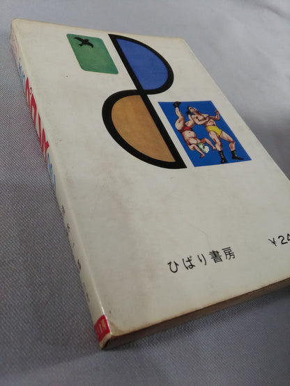 【Ichiro Shimizu Anna Hand Signed Autograph 】Junior Introductory Encyclopedia BokuraPro Wrestling  Fan