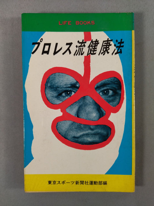 プロレス流健康法