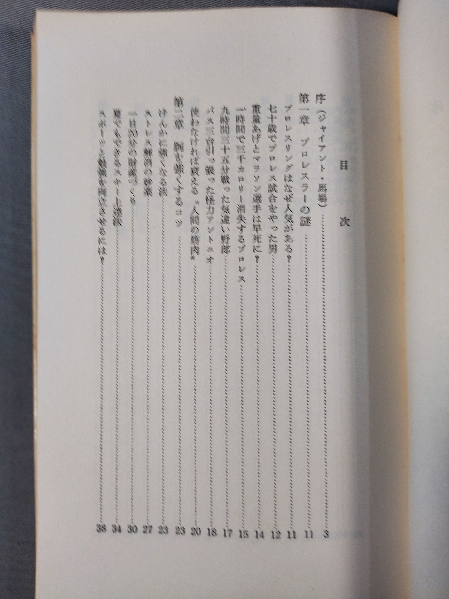 プロレス流健康法