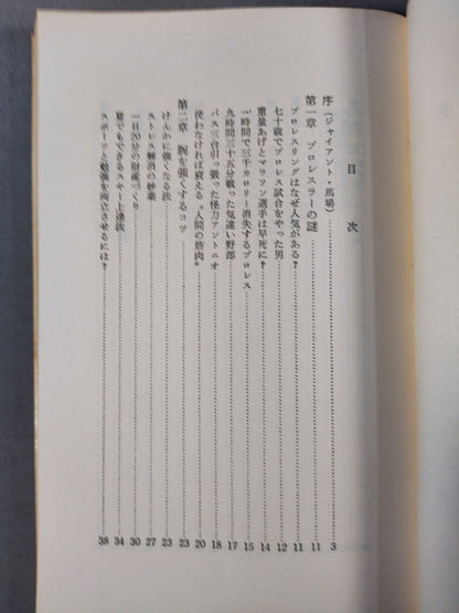 プロレス流健康法