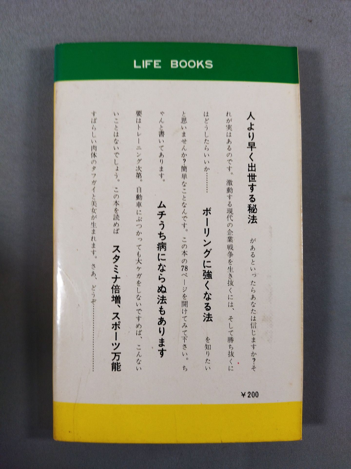 プロレス流健康法