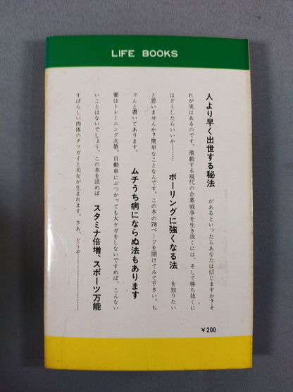 プロレス流健康法