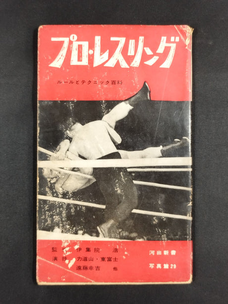 プロ・レスリング ルールとテクニック百科