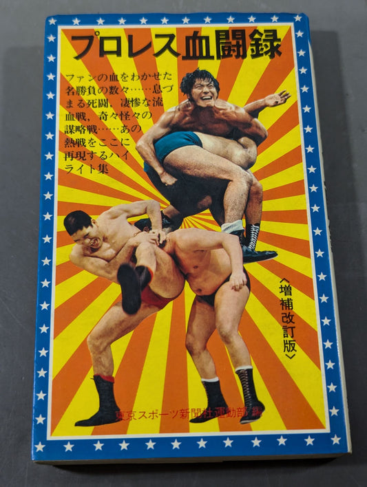 Pro Wrestling  Blood Fight Record [Expanded and Revised Edition]