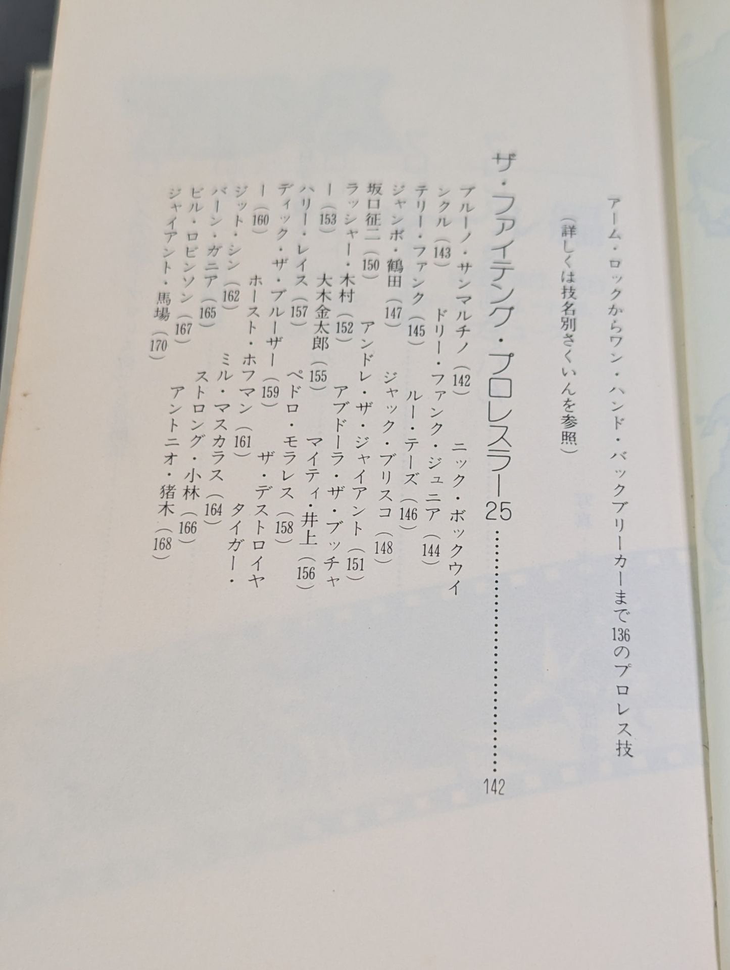 プロレス百科事典 ザ・ファイティング プロレスがよくわかる本