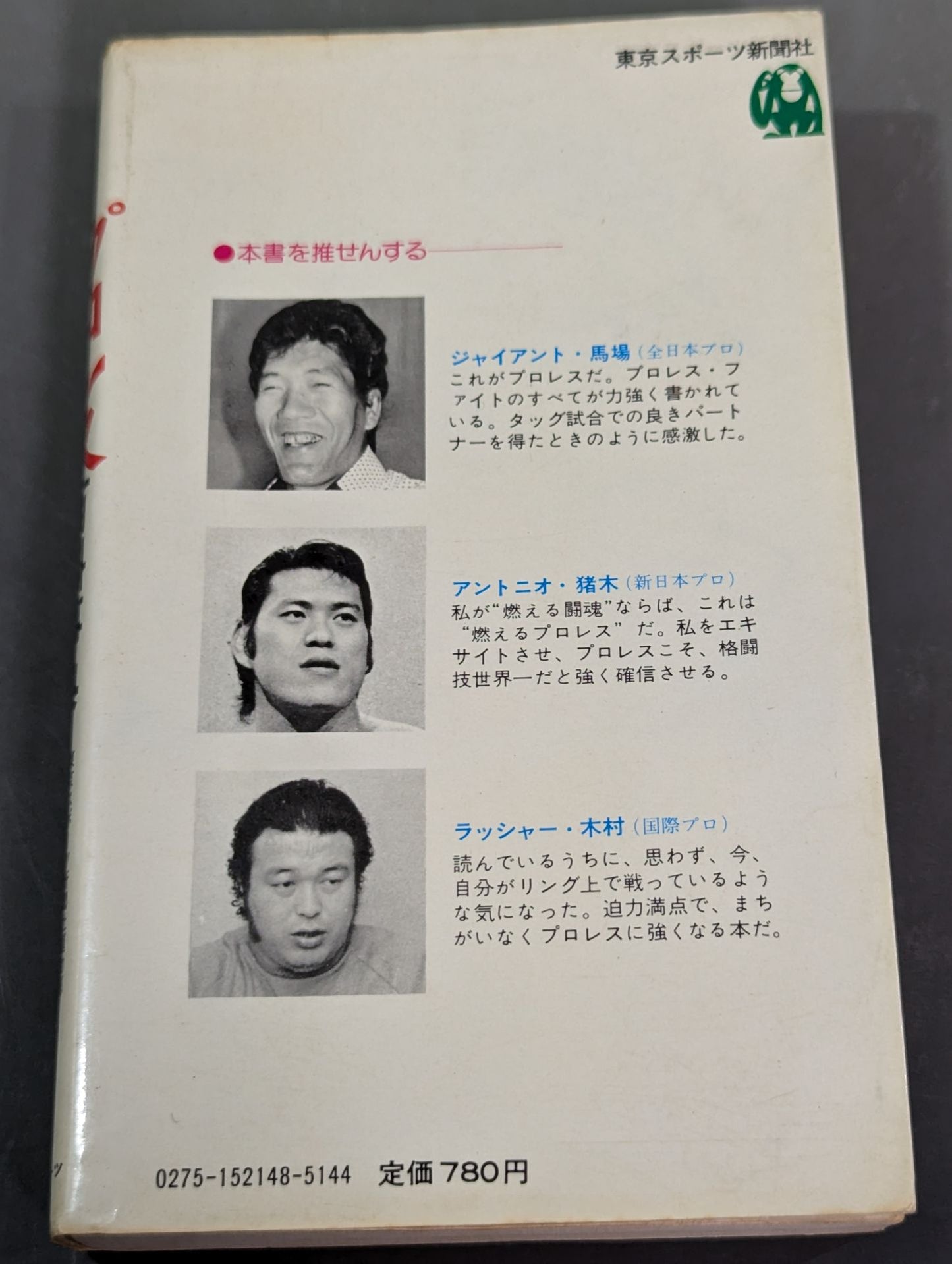 プロレス百科事典 ザ・ファイティング プロレスがよくわかる本