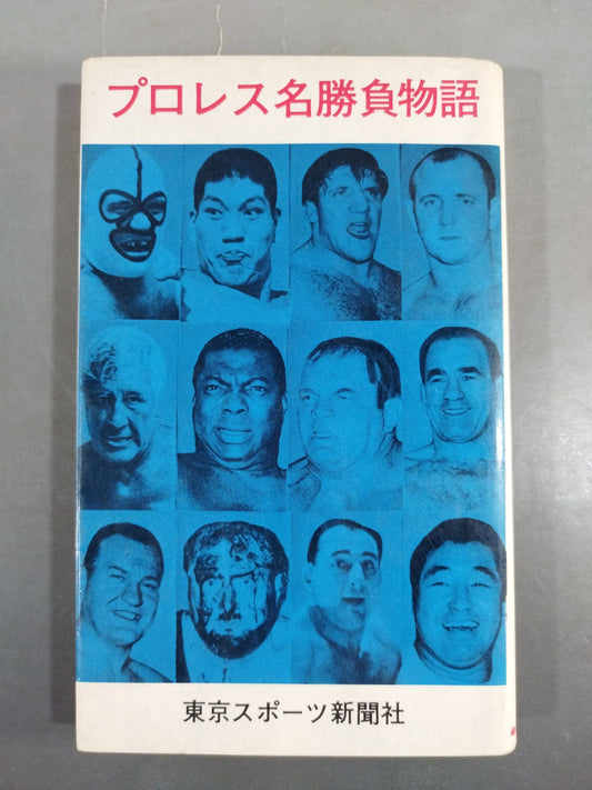 プロレス名勝負物語