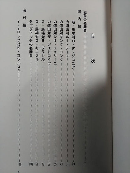 プロレス名勝負物語