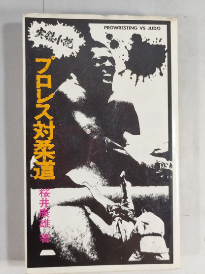実録小説 プロレス対柔道