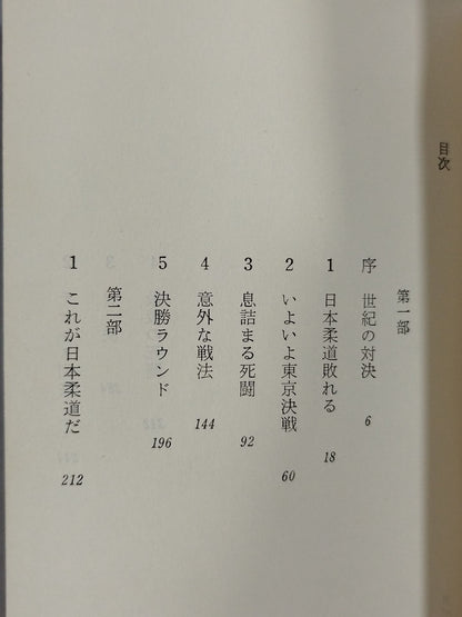 実録小説 プロレス対柔道