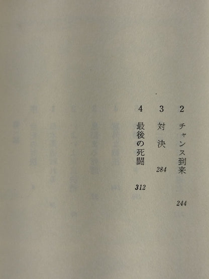 実録小説 プロレス対柔道