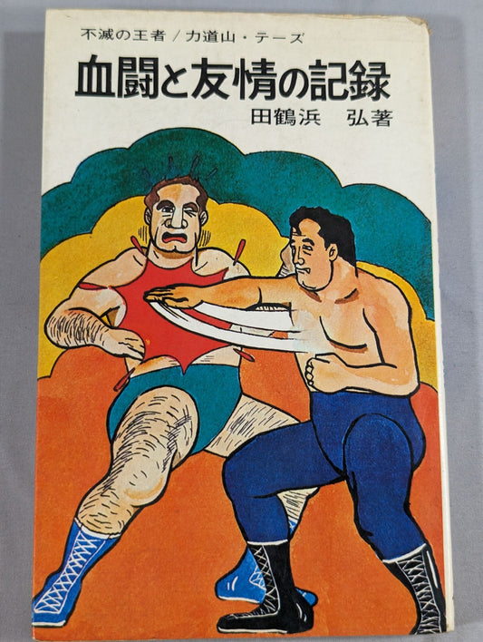 Record of Blood Struggle and Friendship Immortal King / Rikidozan  Thesz