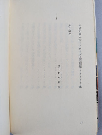 Record of Blood Struggle and Friendship Immortal King / Rikidozan  Thesz