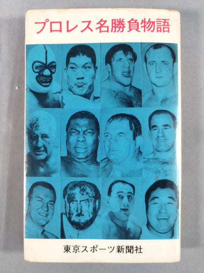 プロレス名勝負物語