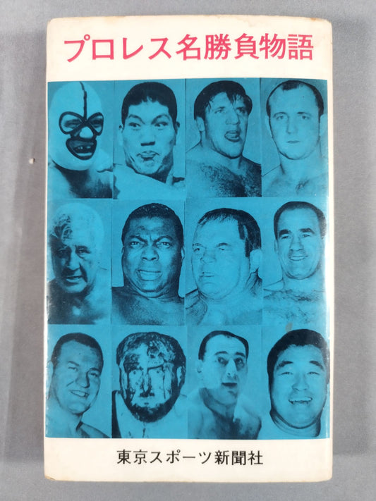 プロレス名勝負物語