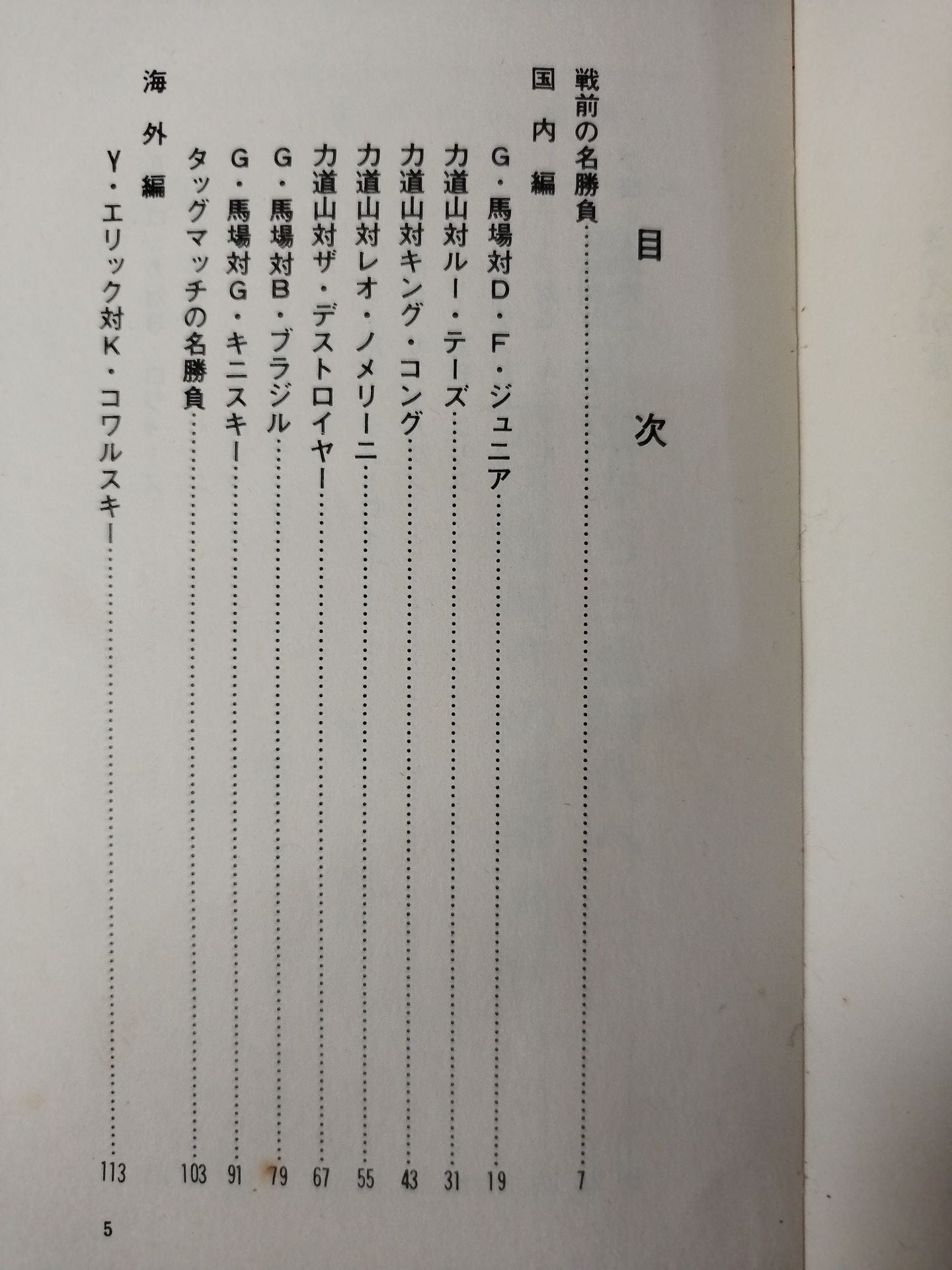 プロレス名勝負物語